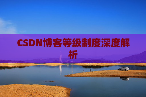 CSDN博客等级制度深度解析